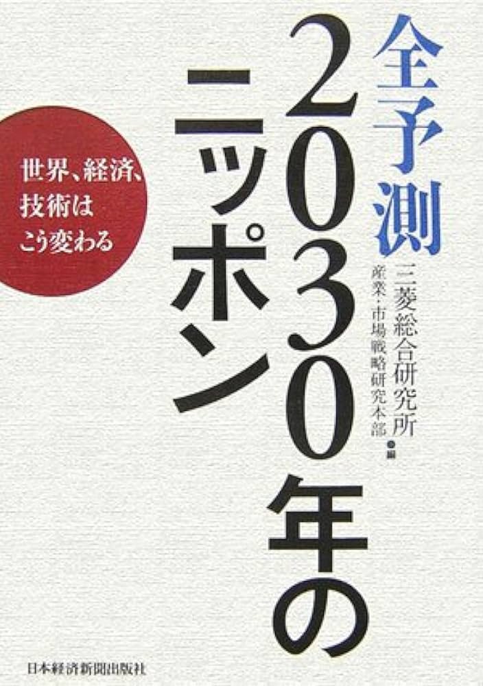 全予測2030年のニッポン: 世界、経済、技術はこう変わる | 三菱